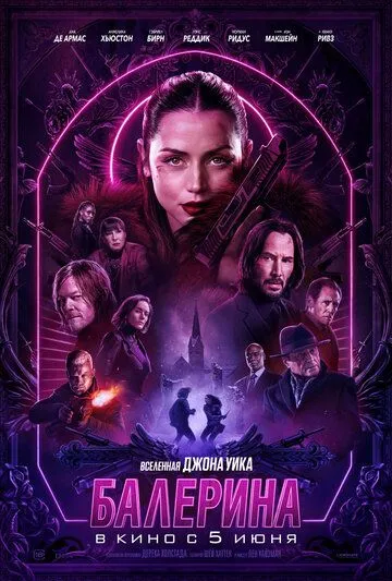 Балерина (2025)