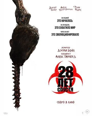 28 лет спустя (2025)